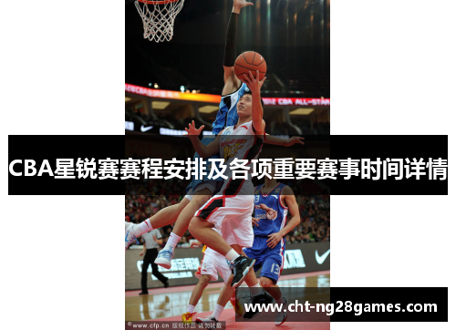 CBA星锐赛赛程安排及各项重要赛事时间详情