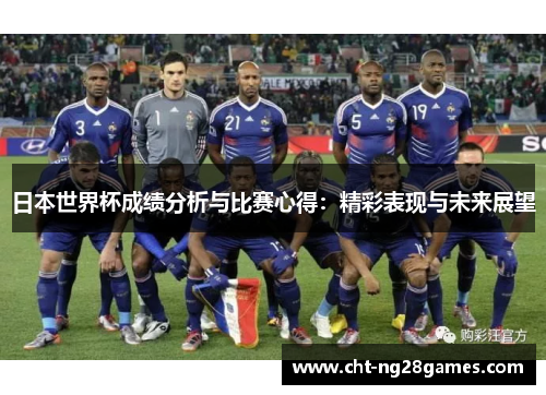 日本世界杯成绩分析与比赛心得：精彩表现与未来展望