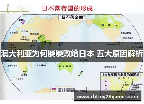 澳大利亚为何屡屡败给日本 五大原因解析