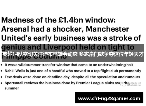 英超14队密切关注迪布林转会动态 多家豪门欲争夺这位年轻天才