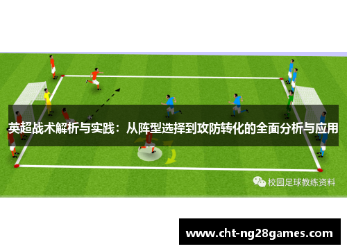 英超战术解析与实践：从阵型选择到攻防转化的全面分析与应用