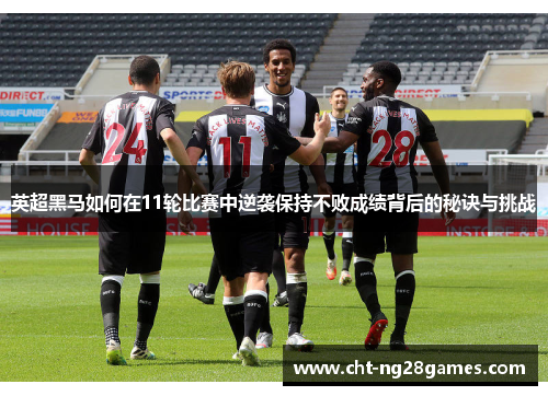 英超黑马如何在11轮比赛中逆袭保持不败成绩背后的秘诀与挑战