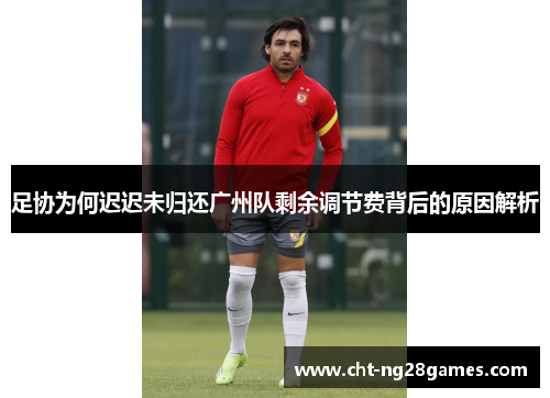 足协为何迟迟未归还广州队剩余调节费背后的原因解析