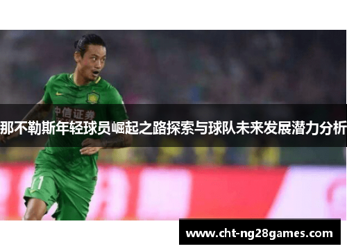 那不勒斯年轻球员崛起之路探索与球队未来发展潜力分析