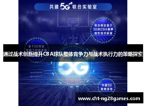 通过战术创新提升CBA球队整体竞争力与战术执行力的策略探索