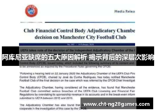 阿库尼亚缺席的五大原因解析 揭示背后的深层次影响