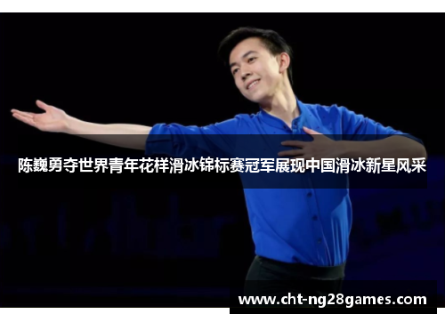 陈巍勇夺世界青年花样滑冰锦标赛冠军展现中国滑冰新星风采