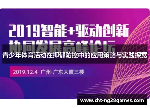 青少年体育活动在抑郁防控中的应用策略与实践探索