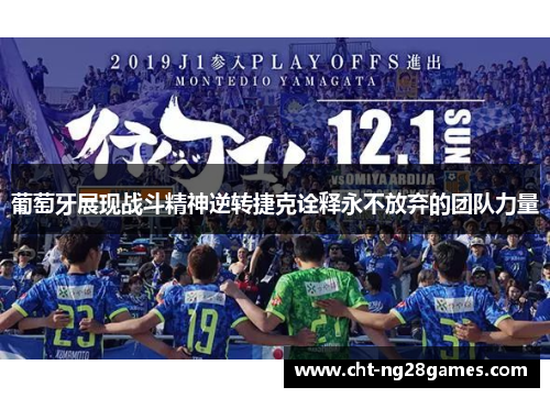 葡萄牙展现战斗精神逆转捷克诠释永不放弃的团队力量