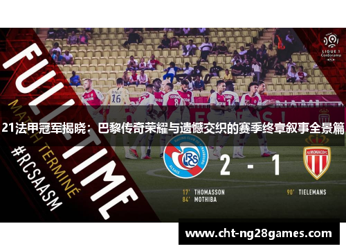 21法甲冠军揭晓：巴黎传奇荣耀与遗憾交织的赛季终章叙事全景篇