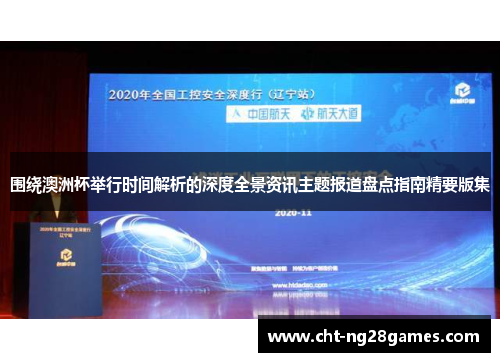 围绕澳洲杯举行时间解析的深度全景资讯主题报道盘点指南精要版集