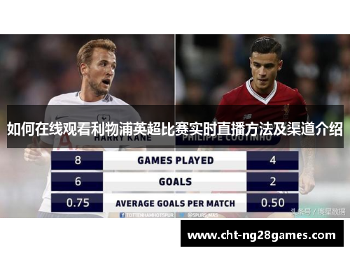 如何在线观看利物浦英超比赛实时直播方法及渠道介绍