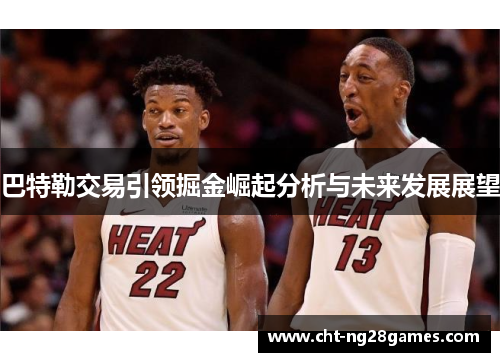 巴特勒交易引领掘金崛起分析与未来发展展望