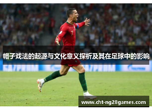 帽子戏法的起源与文化意义探析及其在足球中的影响