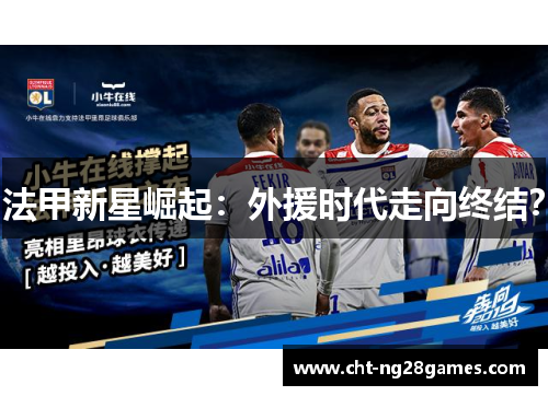 法甲新星崛起：外援时代走向终结？