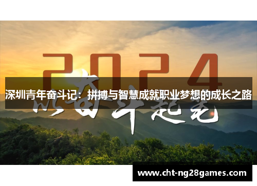 深圳青年奋斗记：拼搏与智慧成就职业梦想的成长之路