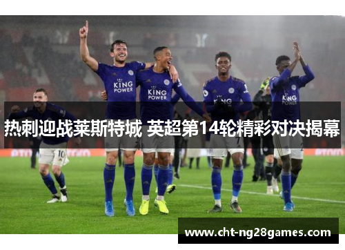 热刺迎战莱斯特城 英超第14轮精彩对决揭幕