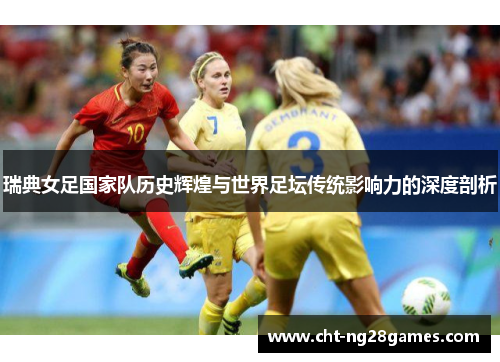 瑞典女足国家队历史辉煌与世界足坛传统影响力的深度剖析