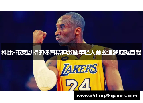 科比·布莱恩特的体育精神激励年轻人勇敢追梦成就自我