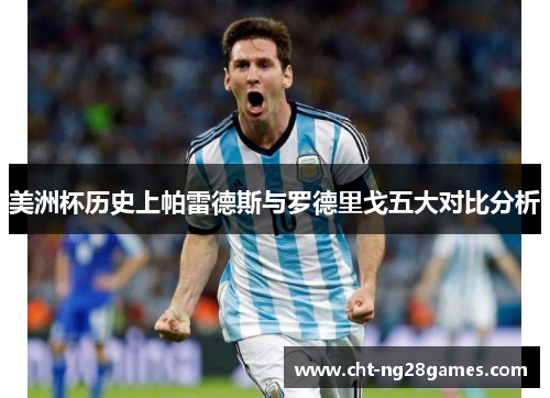 美洲杯历史上帕雷德斯与罗德里戈五大对比分析