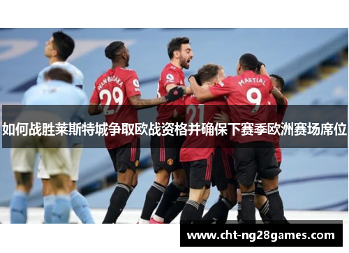 如何战胜莱斯特城争取欧战资格并确保下赛季欧洲赛场席位