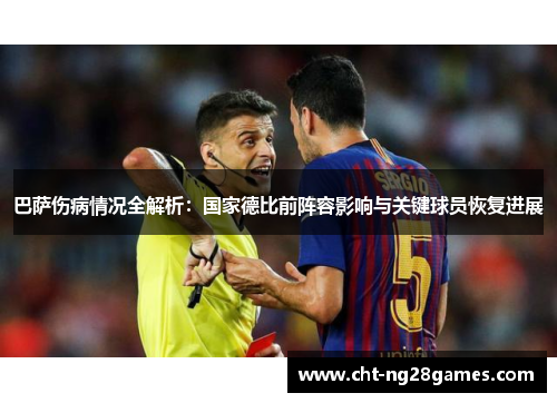 巴萨伤病情况全解析：国家德比前阵容影响与关键球员恢复进展