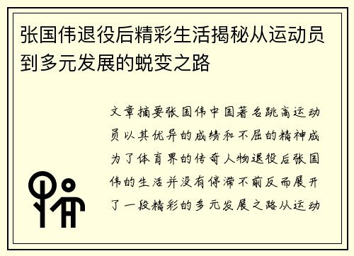 张国伟退役后精彩生活揭秘从运动员到多元发展的蜕变之路