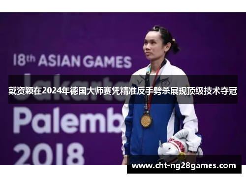 戴资颖在2024年德国大师赛凭精准反手劈杀展现顶级技术夺冠