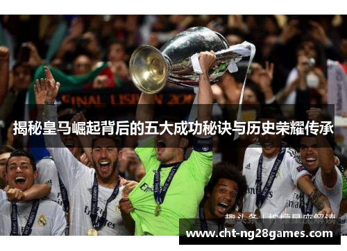 揭秘皇马崛起背后的五大成功秘诀与历史荣耀传承
