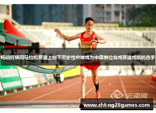 杨绍辉福冈马拉松赛道上创下历史性突破成为中国首位完成赛道成绩的选手 杨绍辉福冈马拉松赛道上创下历史性突破成为中国首位完成赛道成绩的选手