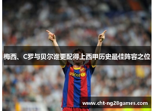 梅西、C罗与贝尔谁更配得上西甲历史最佳阵容之位