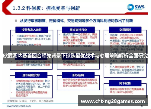 欧冠淘汰赛首回合领先背景下球队最优战术与心理策略解析全面研究
