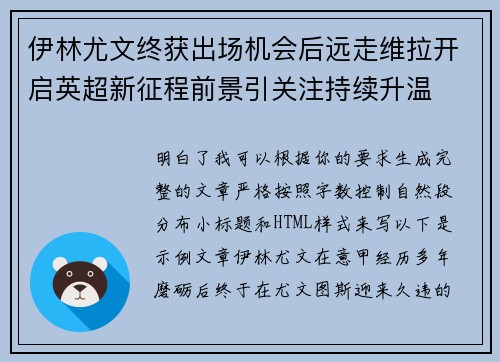 伊林尤文终获出场机会后远走维拉开启英超新征程前景引关注持续升温