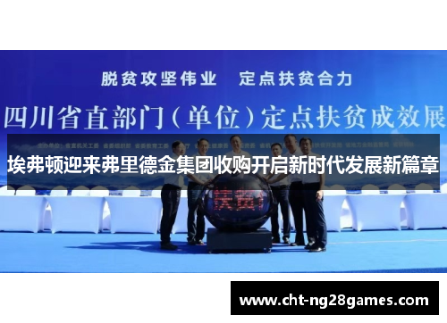 埃弗顿迎来弗里德金集团收购开启新时代发展新篇章 埃弗顿迎来弗里德金集团收购开启新时代发展新篇章