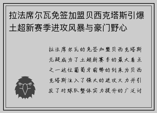 拉法席尔瓦免签加盟贝西克塔斯引爆土超新赛季进攻风暴与豪门野心 拉法席尔瓦免签加盟贝西克塔斯引爆土超新赛季进攻风暴与豪门野心