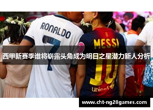 西甲新赛季谁将崭露头角成为明日之星潜力新人分析