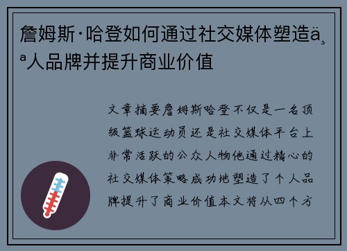 詹姆斯·哈登如何通过社交媒体塑造个人品牌并提升商业价值 詹姆斯·哈登如何通过社交媒体塑造个人品牌并提升商业价值