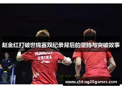 赵金红打破世锦赛双纪录背后的坚持与突破故事 赵金红打破世锦赛双纪录背后的坚持与突破故事
