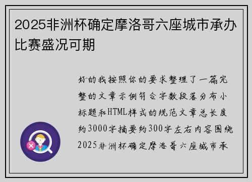2025非洲杯确定摩洛哥六座城市承办比赛盛况可期 2025非洲杯确定摩洛哥六座城市承办比赛盛况可期