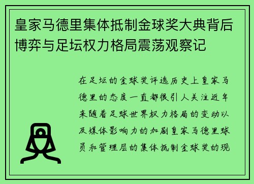 皇家马德里集体抵制金球奖大典背后博弈与足坛权力格局震荡观察记 皇家马德里集体抵制金球奖大典背后博弈与足坛权力格局震荡观察记