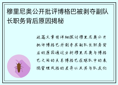 穆里尼奥公开批评博格巴被剥夺副队长职务背后原因揭秘 穆里尼奥公开批评博格巴被剥夺副队长职务背后原因揭秘