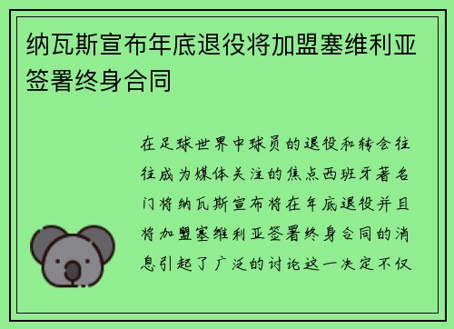 纳瓦斯宣布年底退役将加盟塞维利亚签署终身合同