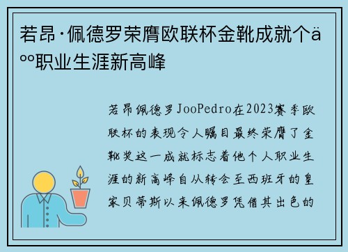 若昂·佩德罗荣膺欧联杯金靴成就个人职业生涯新高峰