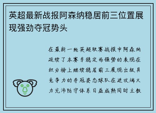 英超最新战报阿森纳稳居前三位置展现强劲夺冠势头 英超最新战报阿森纳稳居前三位置展现强劲夺冠势头