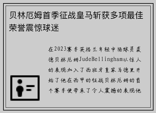 贝林厄姆首季征战皇马斩获多项最佳荣誉震惊球迷 贝林厄姆首季征战皇马斩获多项最佳荣誉震惊球迷