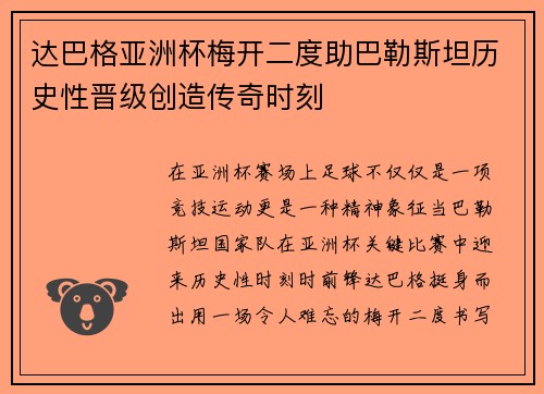 达巴格亚洲杯梅开二度助巴勒斯坦历史性晋级创造传奇时刻