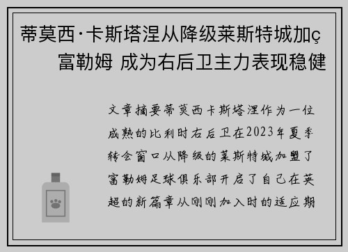蒂莫西·卡斯塔涅从降级莱斯特城加盟富勒姆 成为右后卫主力表现稳健 蒂莫西·卡斯塔涅从降级莱斯特城加盟富勒姆 成为右后卫主力表现稳健