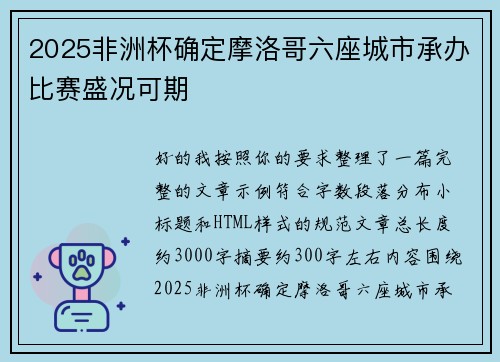 2025非洲杯确定摩洛哥六座城市承办比赛盛况可期
