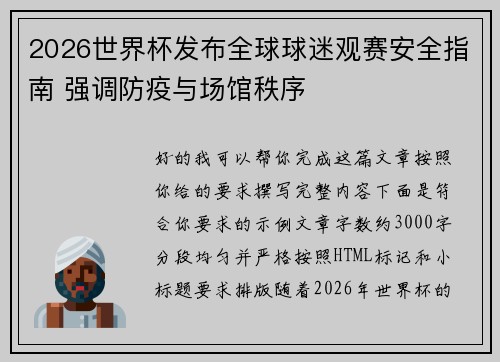 2026世界杯发布全球球迷观赛安全指南 强调防疫与场馆秩序 2026世界杯发布全球球迷观赛安全指南 强调防疫与场馆秩序