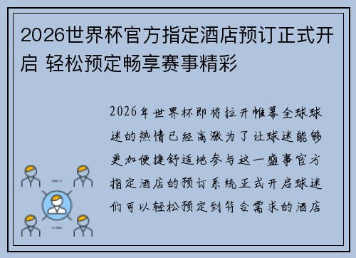 2026世界杯官方指定酒店预订正式开启 轻松预定畅享赛事精彩 2026世界杯官方指定酒店预订正式开启 轻松预定畅享赛事精彩